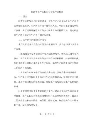 2024年生产队长的安全生产责任制(2)