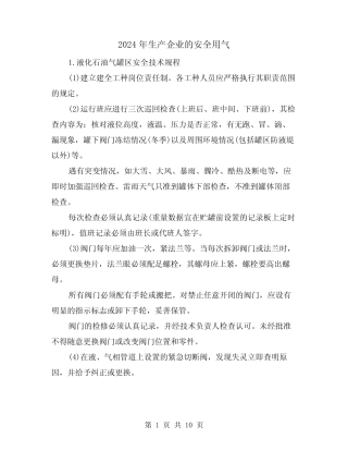 2024年生产企业的安全用气(三) 