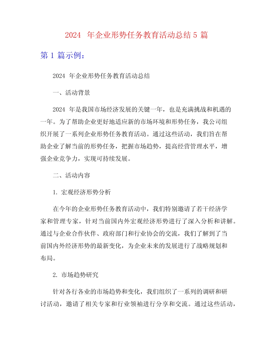 2024年企业形势任务教育活动总结5 _第1页