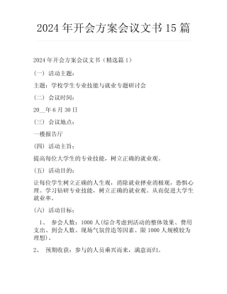 2024年开会方案会议文书15