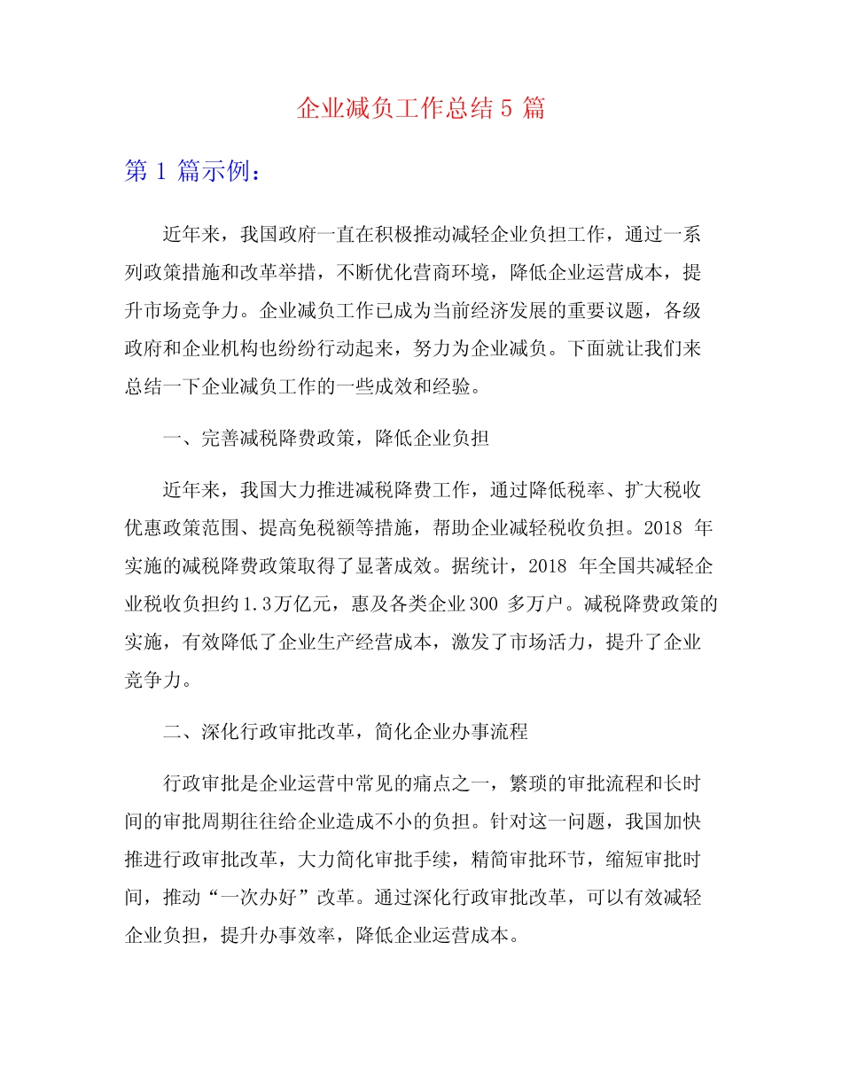 企业减负工作总结5篇_第1页