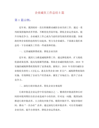 企业减负工作总结5篇