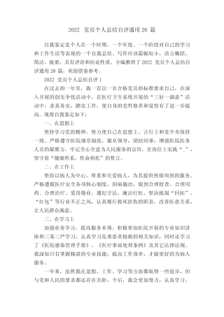 2022党员个人总结自评真题20篇 