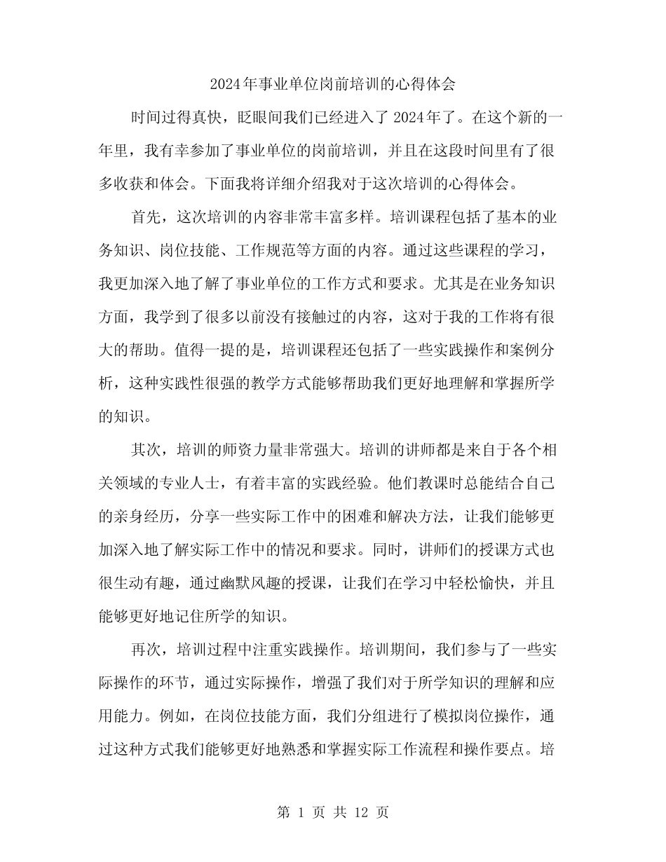 2024年事业单位岗前培训的心得体会(5) _第1页
