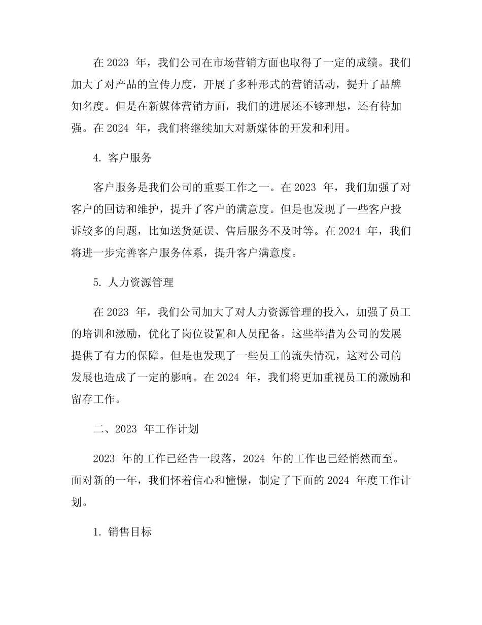 2023年年度工作总结及2023年工作计划6篇_第2页