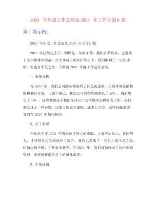 2023年年度工作总结及2023年工作计划6篇