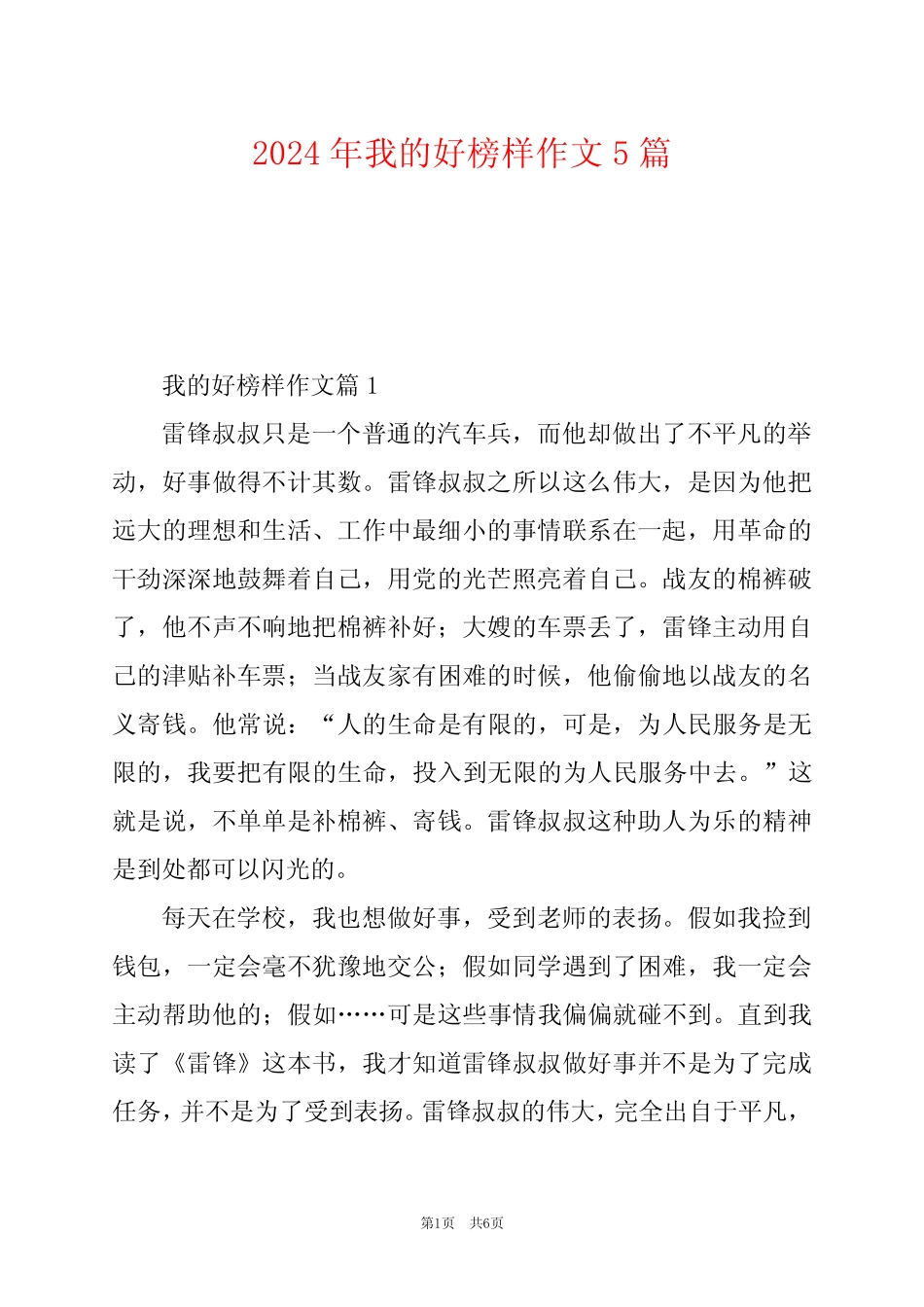 2024年我的好榜样作文5 _第1页