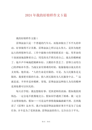 2024年我的好榜样作文5 
