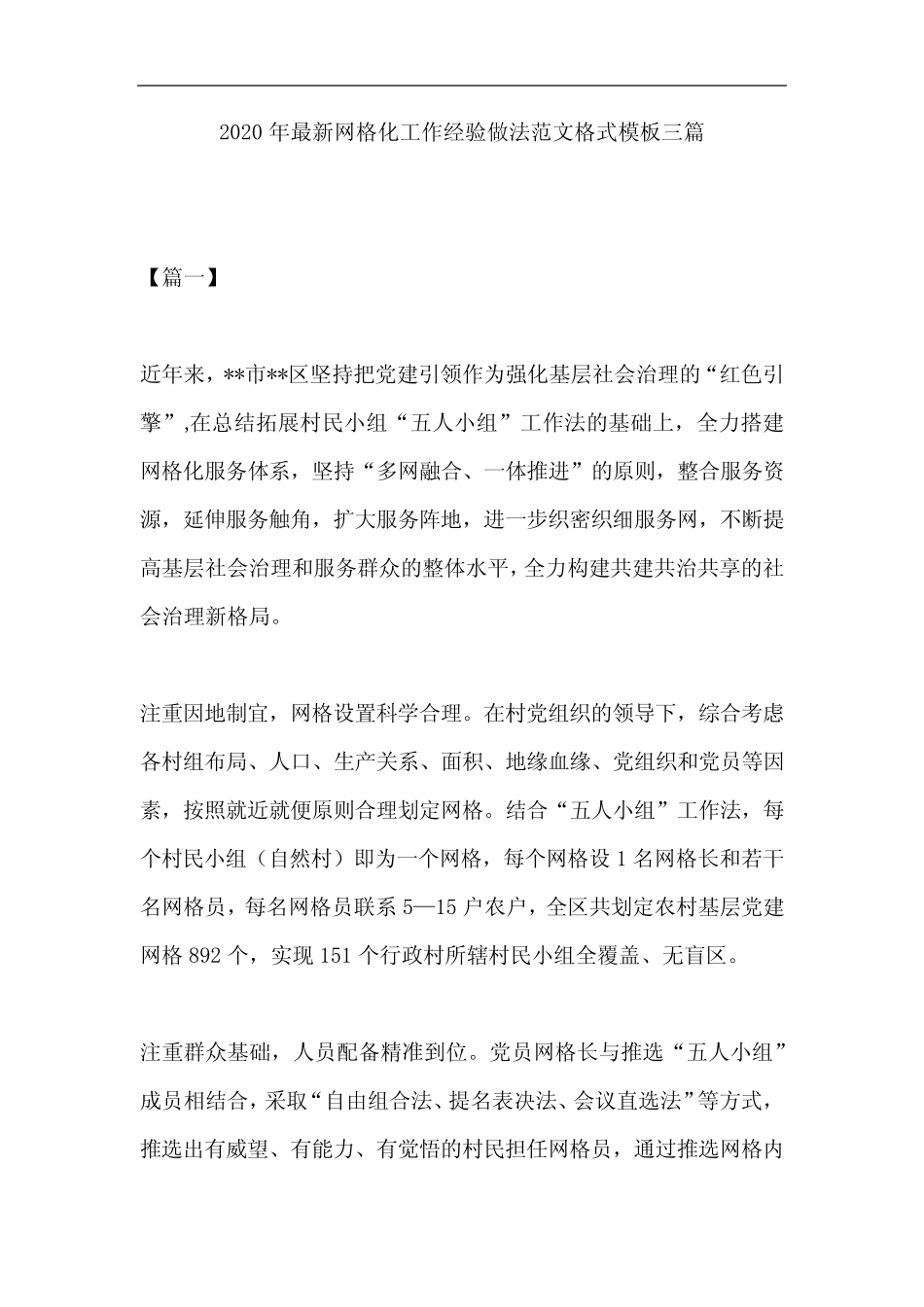 2020年最新网格化工作经验做法范文格式模板三篇_第1页