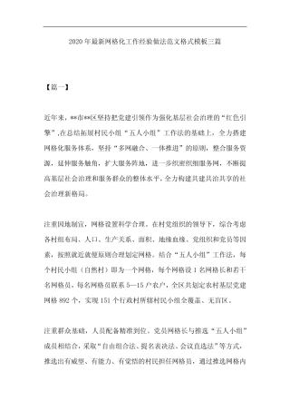 2020年最新网格化工作经验做法范文格式模板三篇