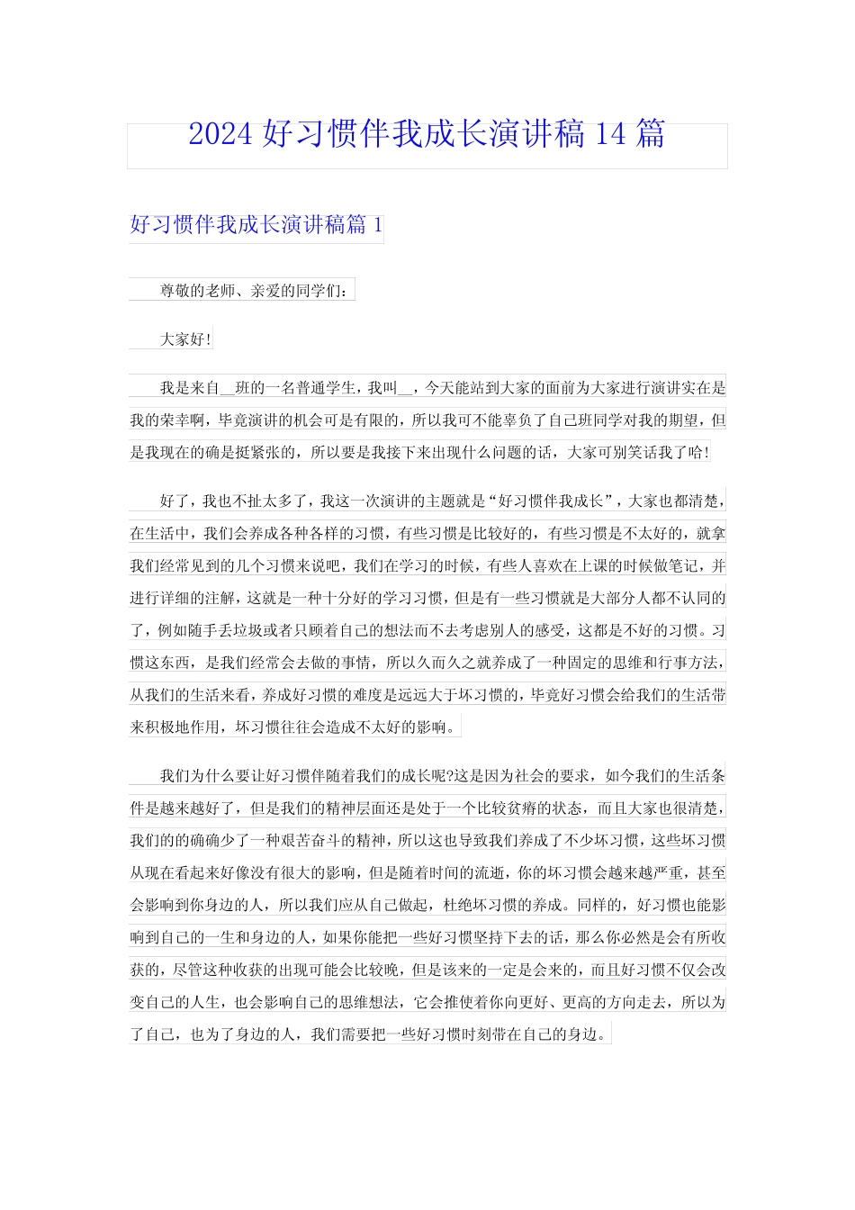 2024好习惯伴我成长演讲稿14篇_第1页
