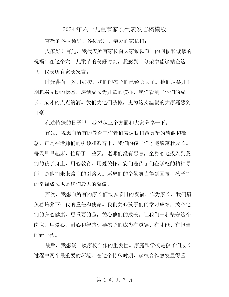 2024年六一儿童节家长代表发言稿模版(4) _第1页