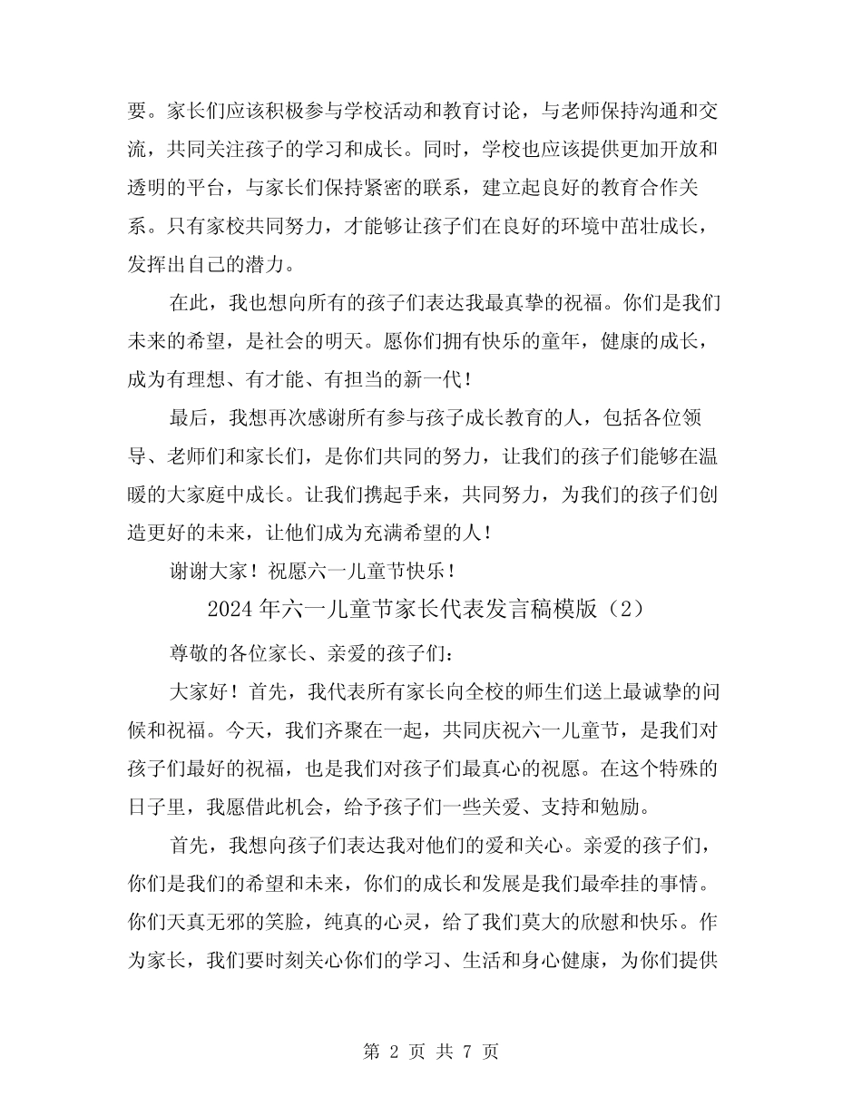 2024年六一儿童节家长代表发言稿模版(4) _第2页