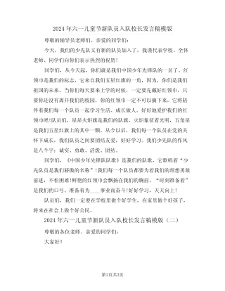 2024年六一儿童节新队员入队校长发言稿模版(二) 