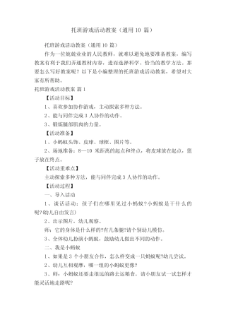 托班游戏活动教案(真题10篇) 