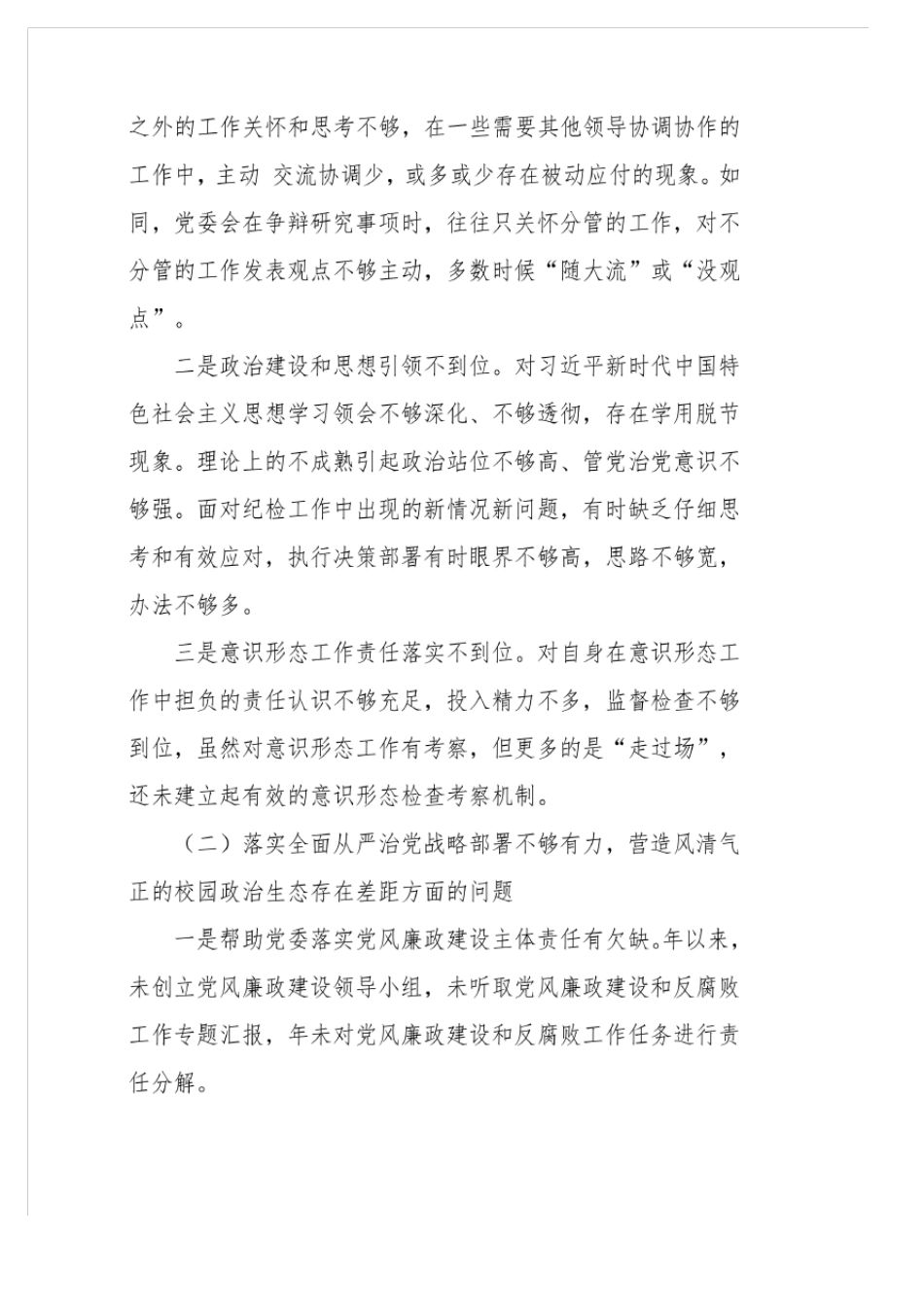2021年巡察巡察履职尽责不足及措施个人发言材料三篇 _第2页