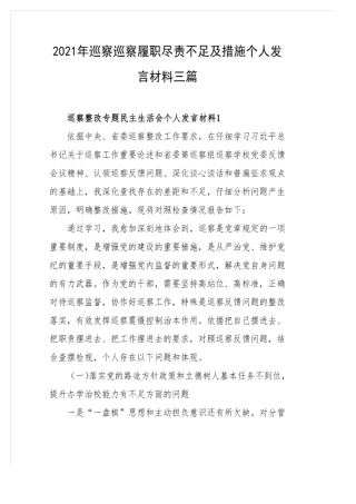2021年巡察巡察履职尽责不足及措施个人发言材料三篇 