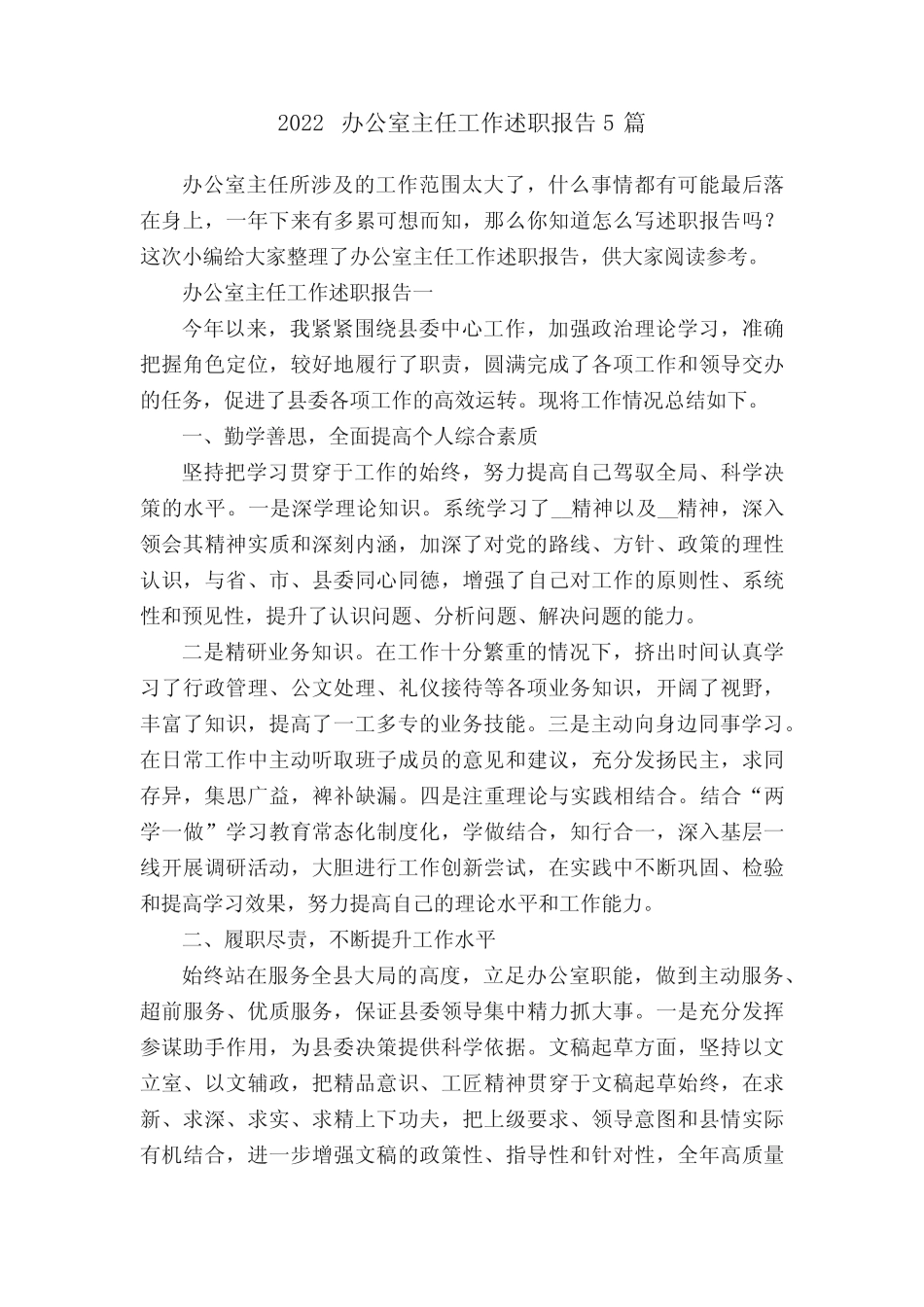 2022办公室主任工作述职报告5篇_第1页