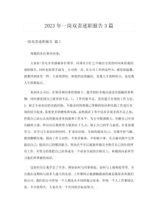 2023年一岗双责述职报告3篇