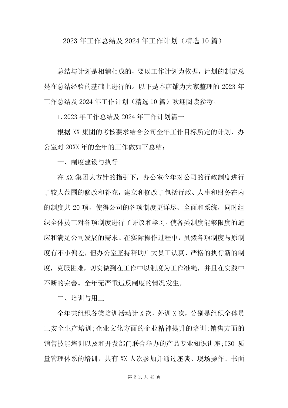 2023年工作总结及2024年工作计划(精选10篇)_第2页