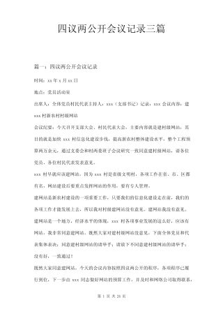 四议两公开会议记录三篇