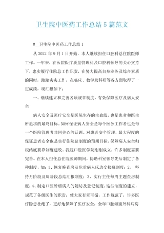 卫生院中医药工作总结5篇范文