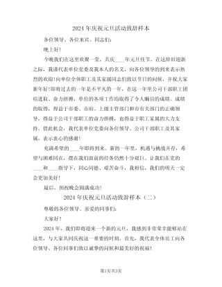 2024年庆祝元旦活动致辞样本(二) 