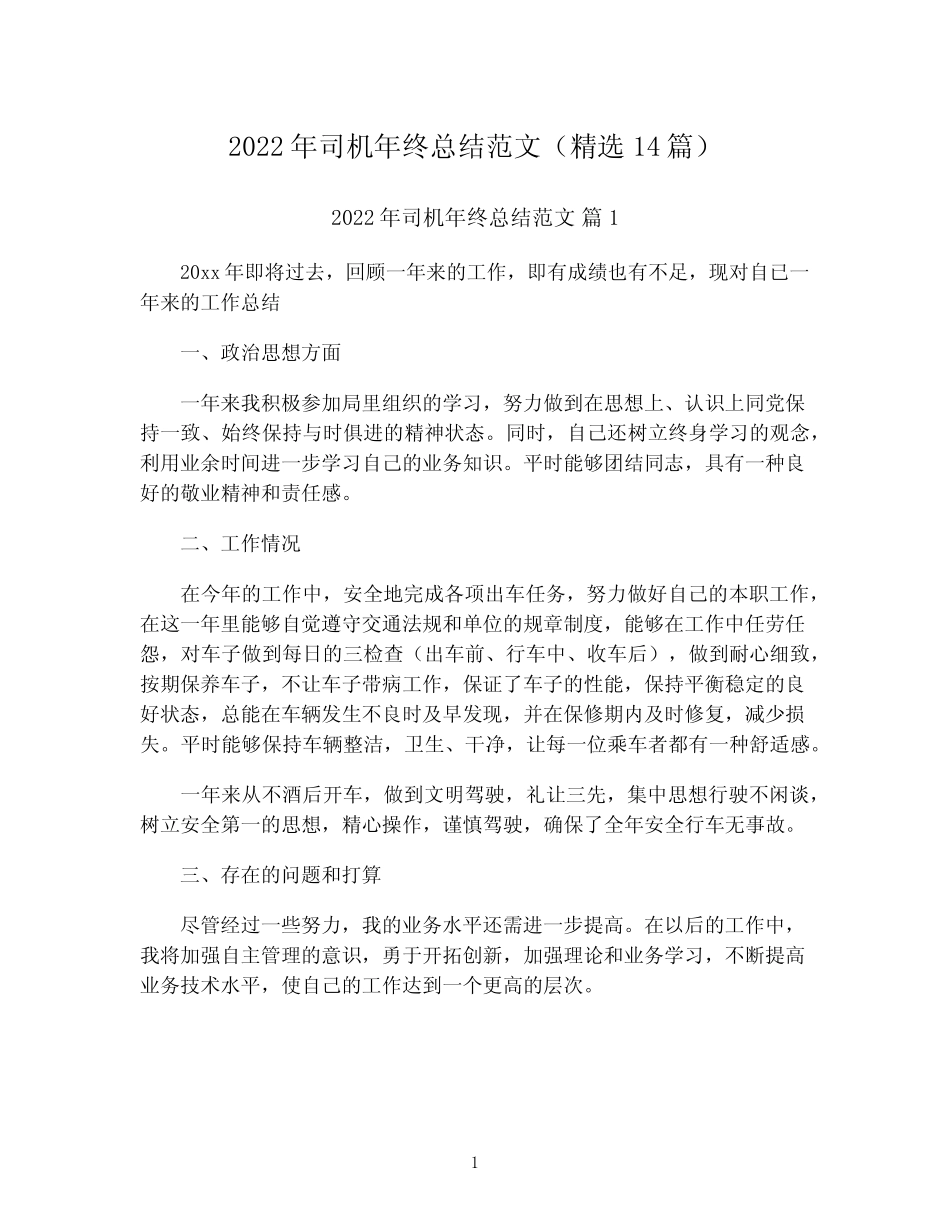 2022年司机年终总结范文(精选14篇) _第1页