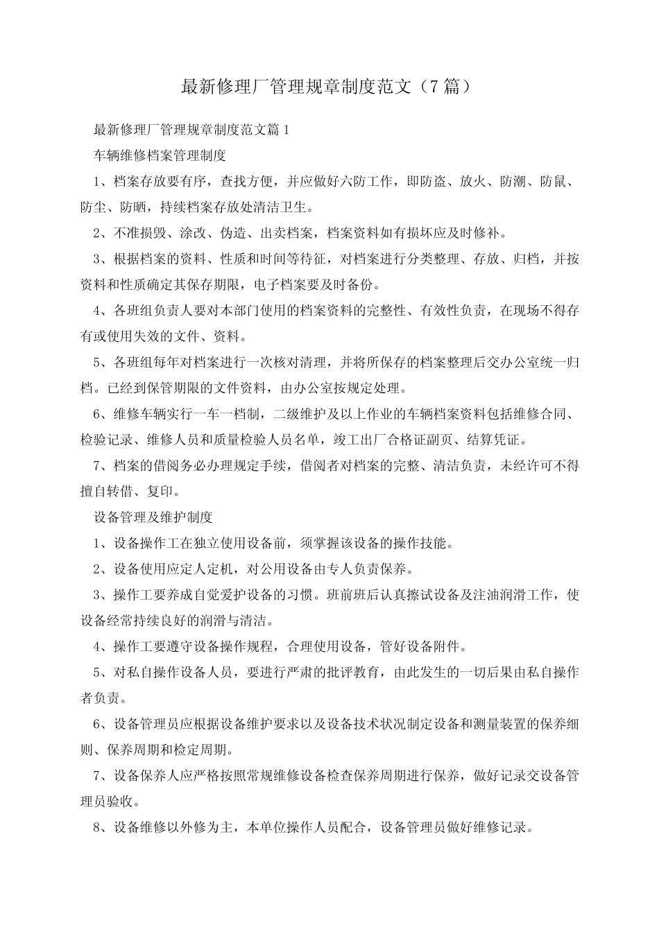 最新修理厂管理规章制度范文(7篇)_第1页