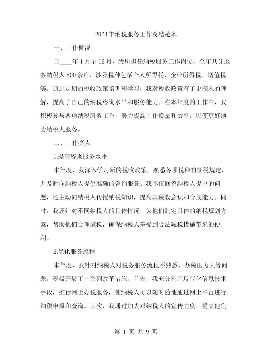 2024年纳税服务工作总结范本(三)_第1页