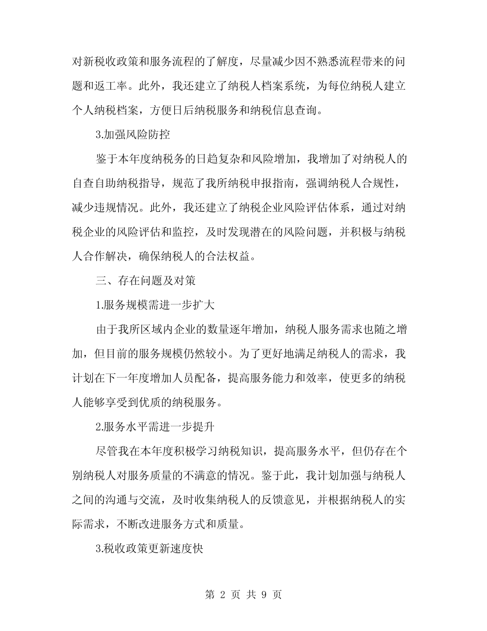 2024年纳税服务工作总结范本(三)_第2页