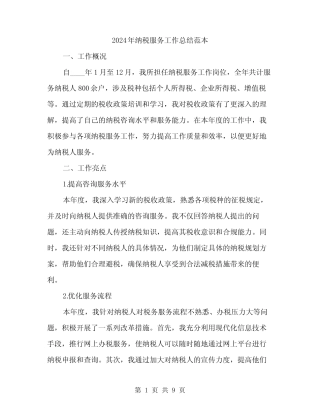 2024年纳税服务工作总结范本(三)