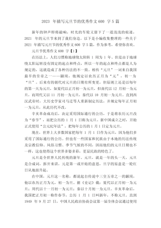 2023年描写元旦节的优秀作文600字5篇 