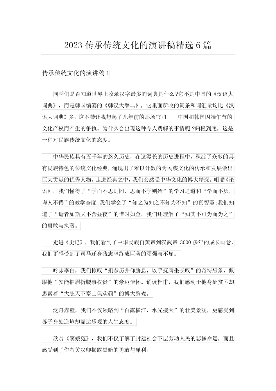 2023传承传统文化的演讲稿精选6篇_第1页