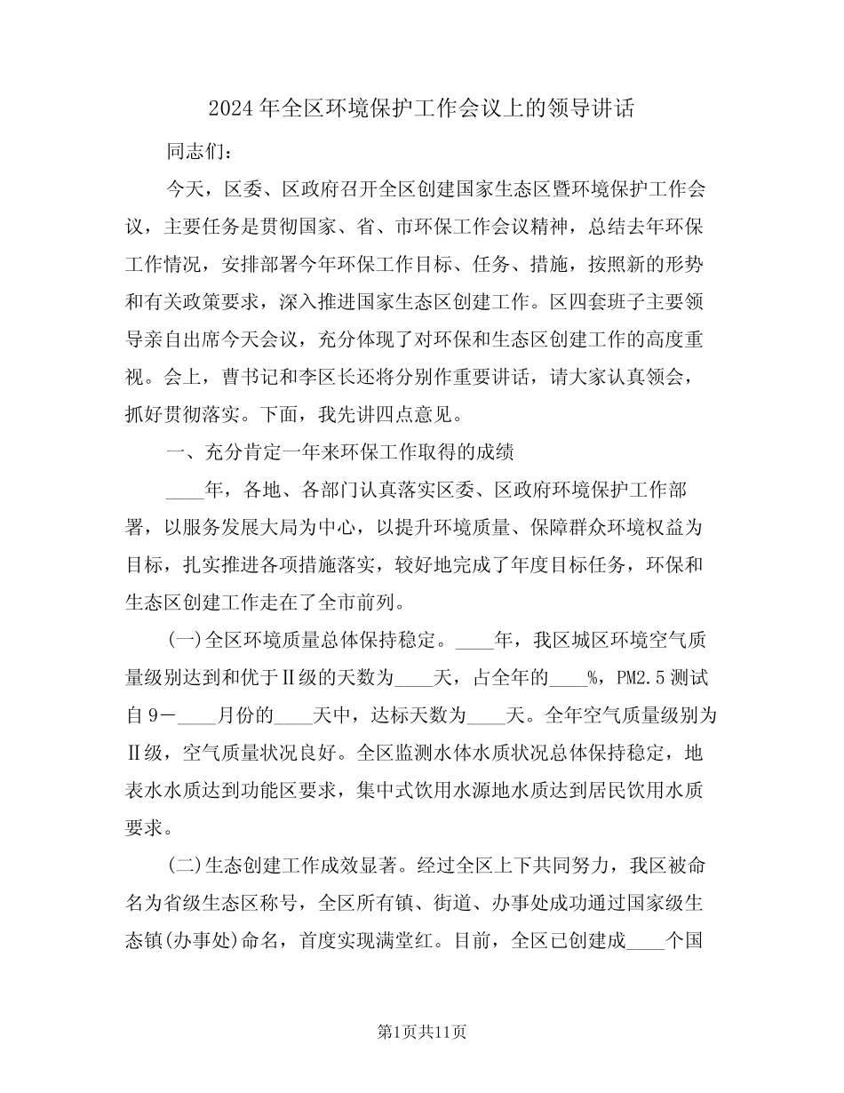 2024年全区环境保护工作会议上的领导讲话(二) _第1页