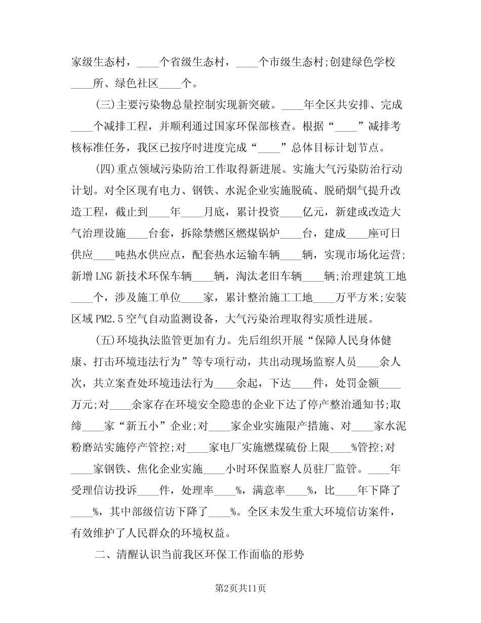 2024年全区环境保护工作会议上的领导讲话(二) _第2页