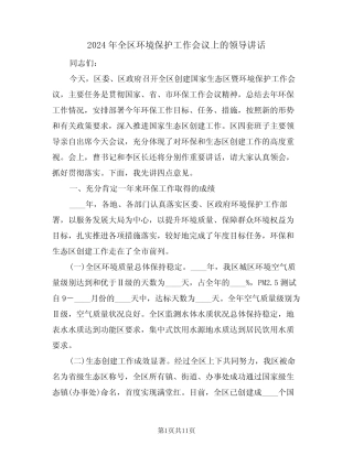 2024年全区环境保护工作会议上的领导讲话(二) 