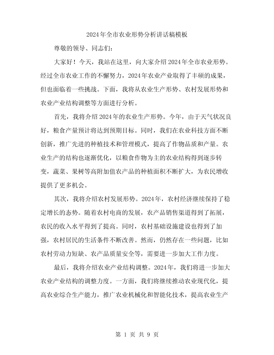 2024年全市农业形势分析讲话稿模板(四) _第1页