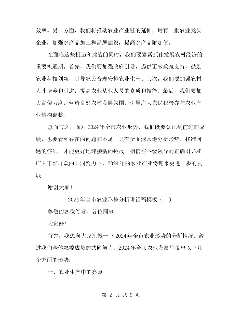 2024年全市农业形势分析讲话稿模板(四) _第2页
