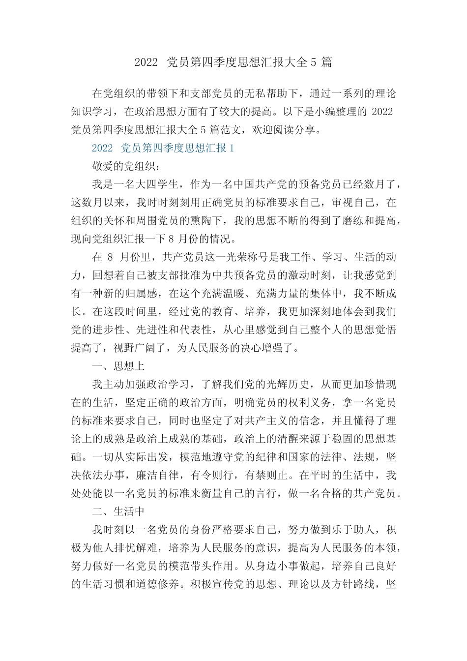 2022党员第四季度思想汇报大全5篇_第1页