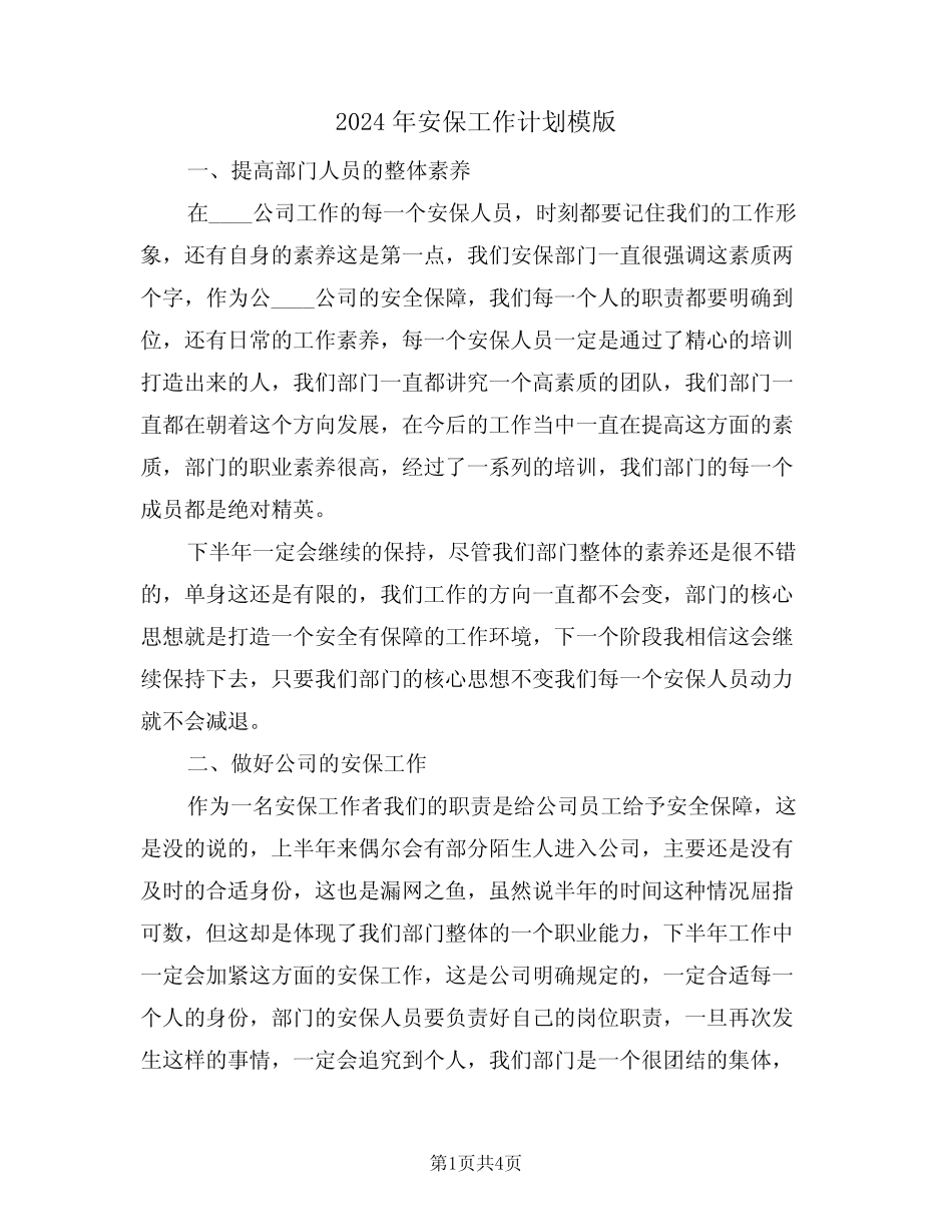 2024年安保工作计划模版(2篇)_第1页