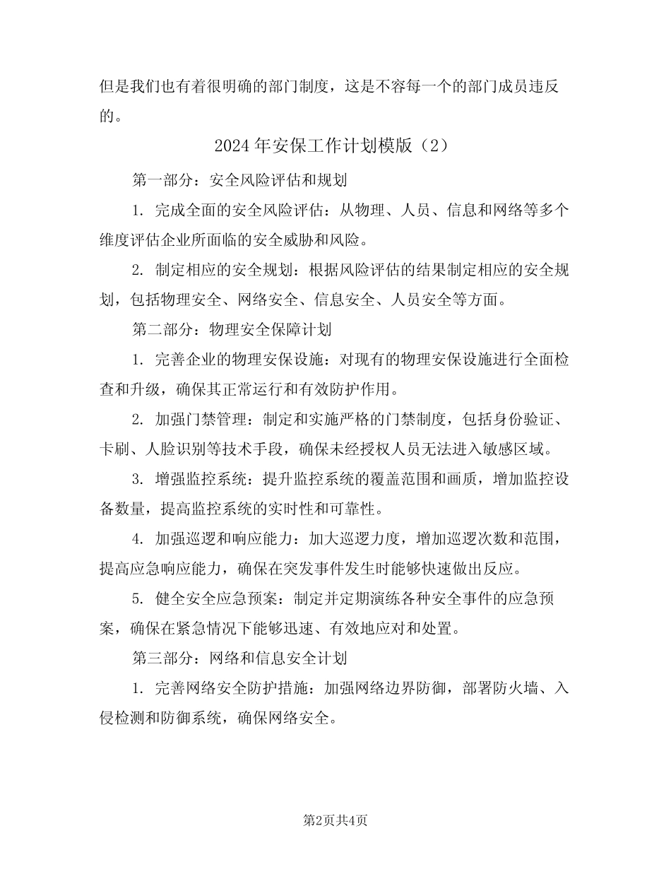 2024年安保工作计划模版(2篇)_第2页