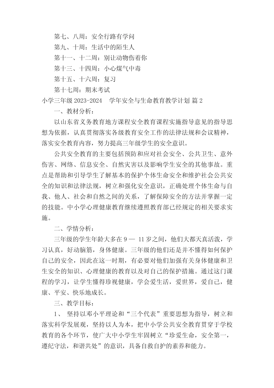 小学三年级2023-2024学年安全与生命教育教学计划(精选3篇) _第2页