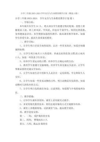 小学三年级2023-2024学年安全与生命教育教学计划(精选3篇) 