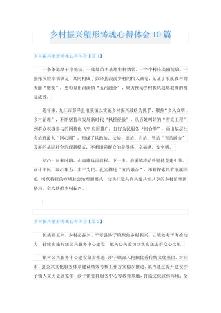 乡村振兴塑形铸魂心得体会10篇 