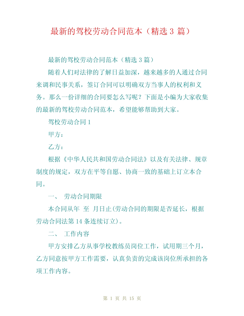 最新的驾校劳动合同范本(精选3篇) _第1页