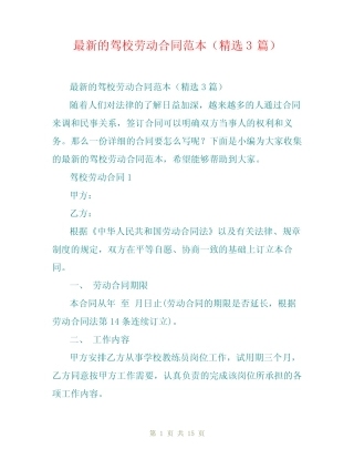 最新的驾校劳动合同范本(精选3篇) 