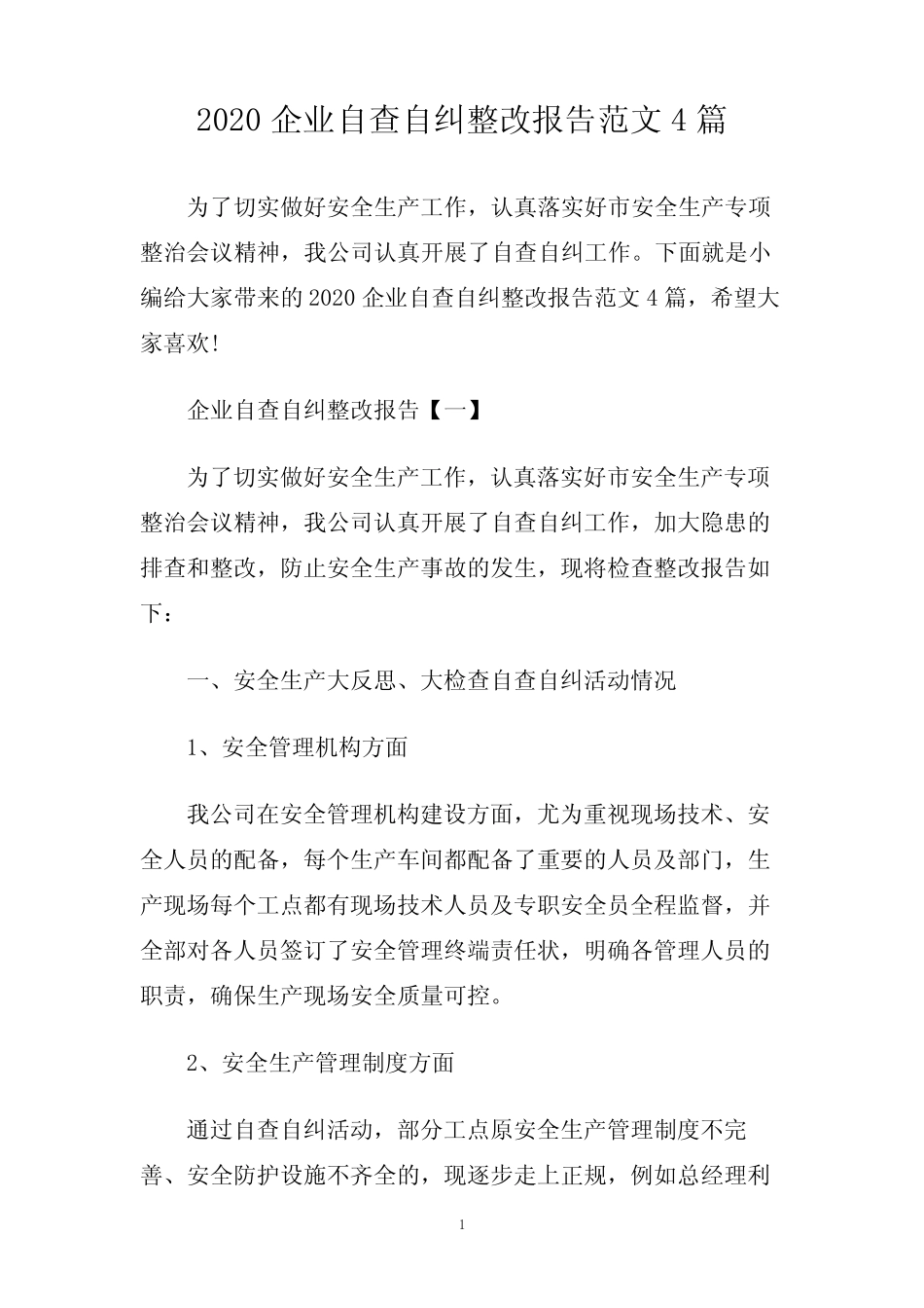 2020企业自查自纠整改报告范文4篇 _第1页