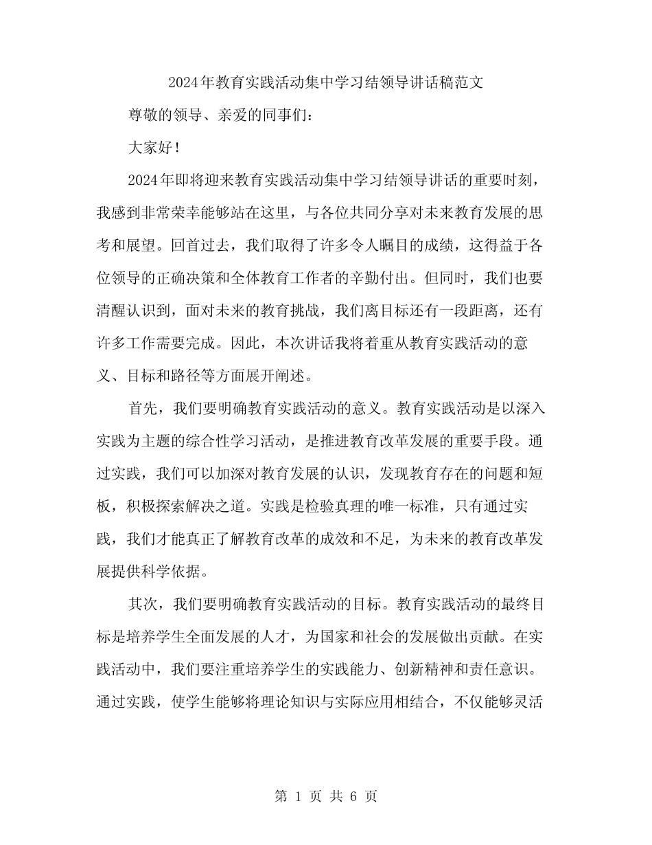 2024年教育实践活动集中学习结领导讲话稿范文(三)_第1页