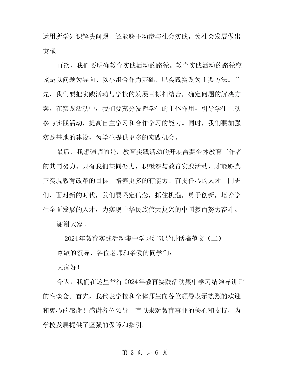2024年教育实践活动集中学习结领导讲话稿范文(三)_第2页
